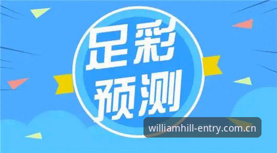 揭秘威廉希尔官方中文站比分推荐：老用户不敢说的五个实用技巧